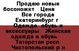 Продаю новые босоножкт › Цена ­ 3 800 - Все города, Екатеринбург г. Одежда, обувь и аксессуары » Женская одежда и обувь   . Татарстан респ.,Чистопольский р-н